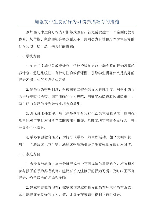 加强初中生良好行为习惯养成教育的措施