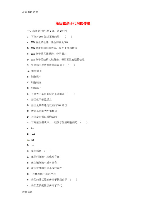 【配套K12】八年级生物下册 7.2.2 基因在亲子代间的传递习题 (新版)新人教版