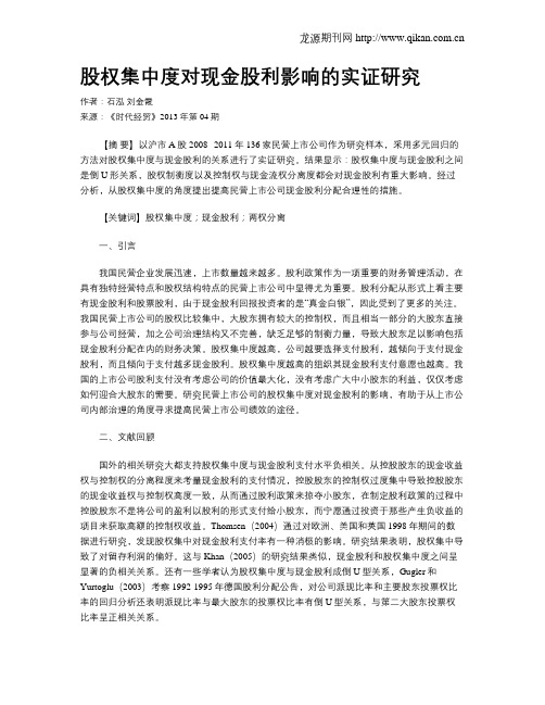 股权集中度对现金股利影响的实证研究
