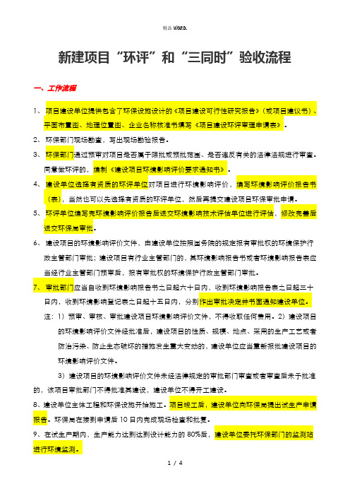 新建项目“环评”和“三同时”验收流程.(优选)