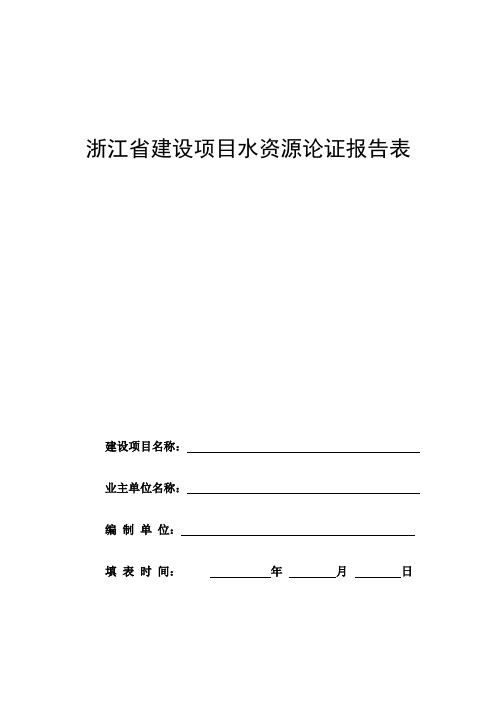 浙江省建设项目水资源论证报告表