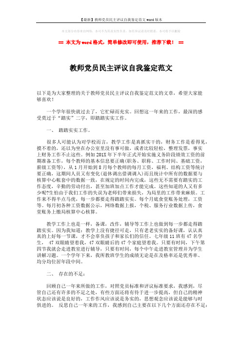 【最新】教师党员民主评议自我鉴定范文word版本 (2页)