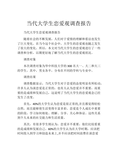 当代大学生恋爱观调查报告