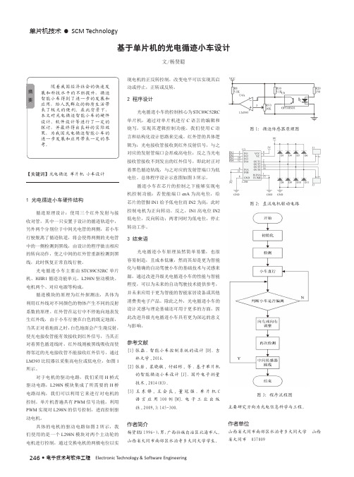 基于单片机的光电循迹小车设计