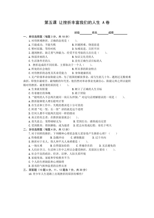 七年级政治让挫折丰富我们的人生练习题2