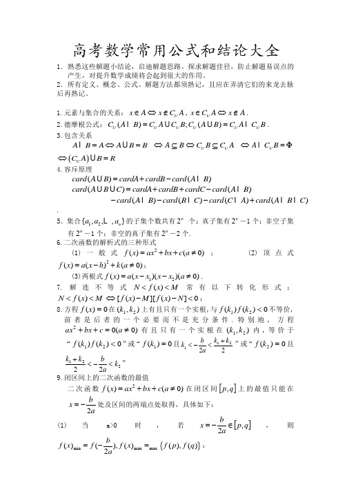 高考数学常用公式和结论大全