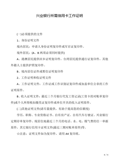 兴业银行所需信用卡工作证明.doc