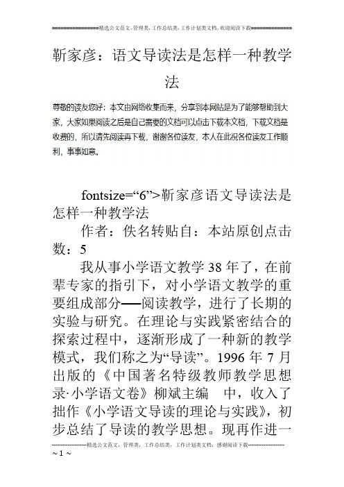 靳家彦：语文导读法是怎样一种教学法
