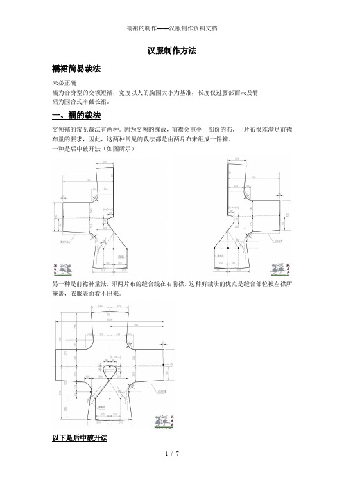 襦裙的制作——汉服制作资料文档