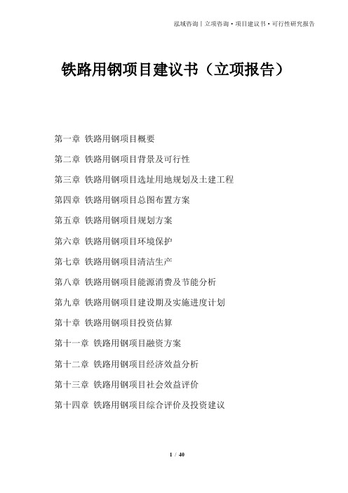 铁路用钢项目建议书(立项报告)