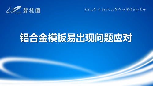 铝合金模板易出现问题应对