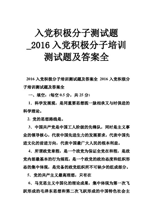 入党积极分子测试题2016入党积极分子培训测试题及答案全