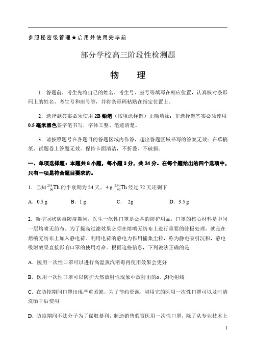 山东省淄博市部分学校2020届高三阶段性检(三模)物理试题+Word版含答案