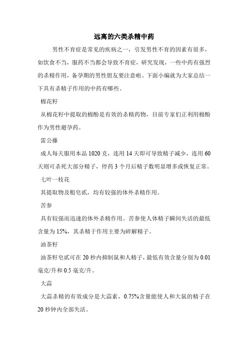 远离的六类杀精中药