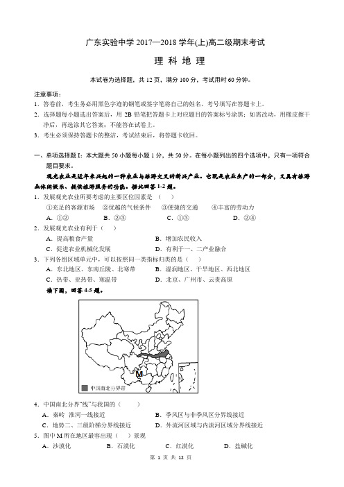 2017-2018学年广东省实验中学高二上学期期末考试 理科地理 PDF版