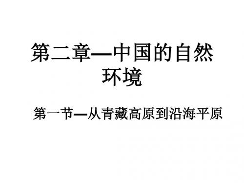 粤人版初中地理八上2.1《从青藏高原到沿海平原》优质课件 (共33张PPT)