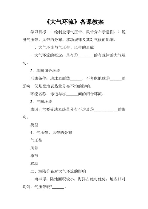 《大气环流》备课教案