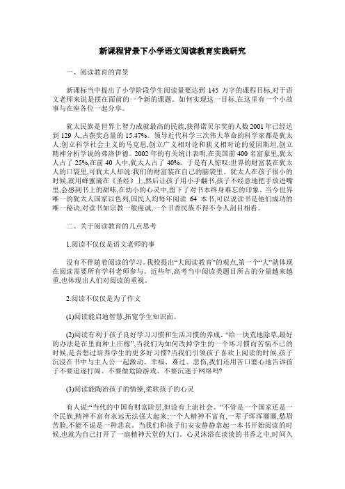 新课程背景下小学语文阅读教育实践研究
