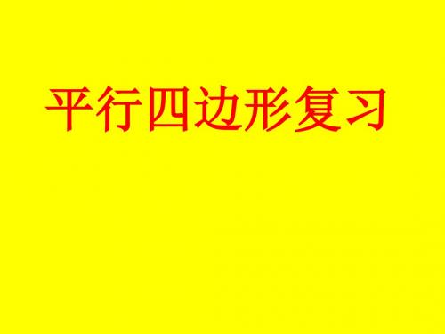 平行四边形总复习--华师大版(新201907)