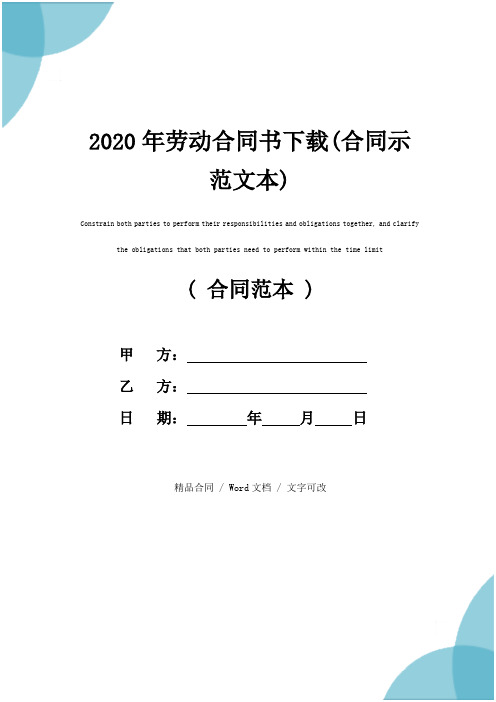 2020年劳动合同书下载(合同示范文本)