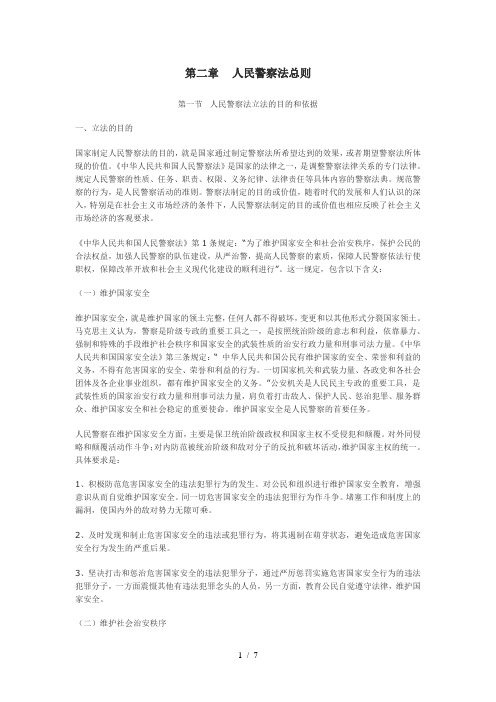 第二章-人民警察法总则