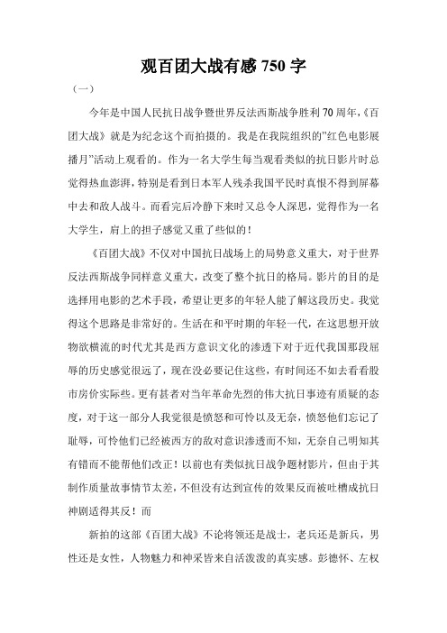 观百团大战有感750字