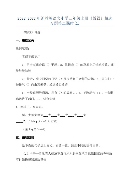2022-2022年沪教版语文小学三年级上册《饭钱》精选习题第二课时(1)