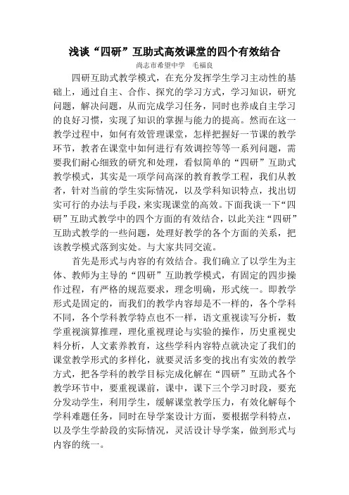 浅谈“四研”互助式高效课堂的四个有效结合