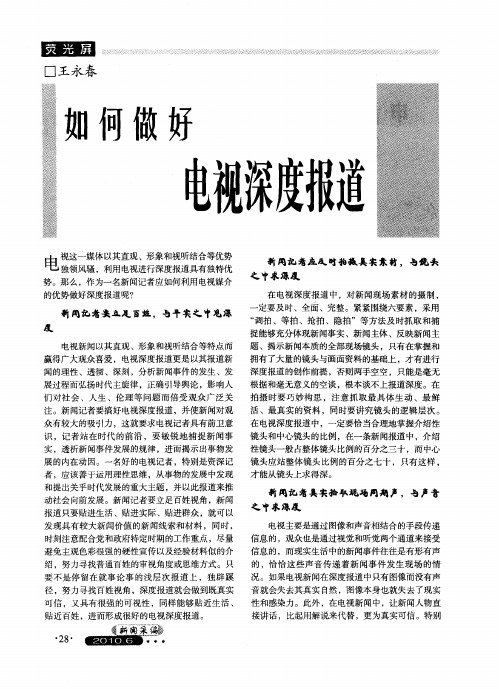 如何做好电视深度报道