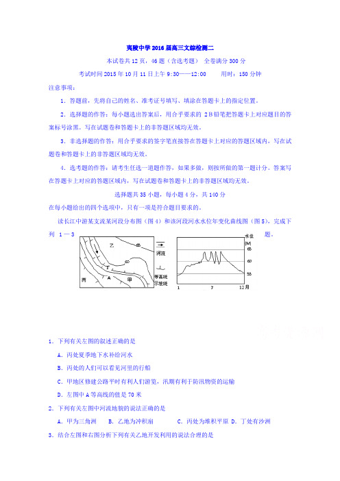 湖北省宜昌市夷陵中学2016届高三上学期文科综合检测(二)地理试题Word版含答案