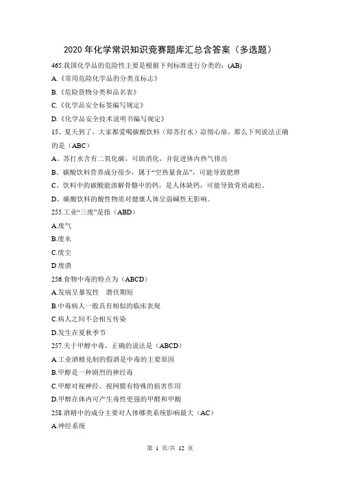2020年化学常识知识竞赛题库汇总含答案(多选题)