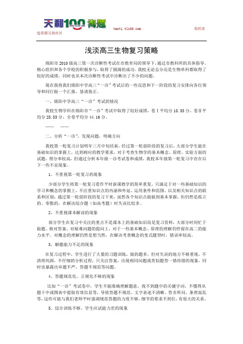 2010级高考生物经典复习技术-----绵阳市高三“一诊”考试反思