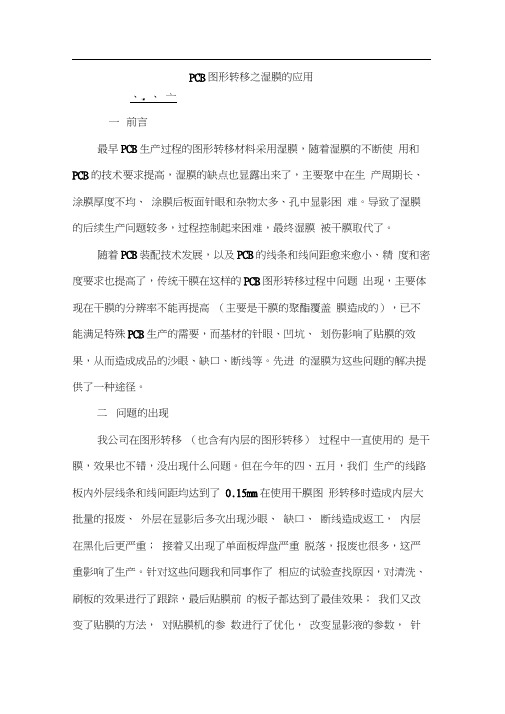 PCB图形转移之湿膜的应用
