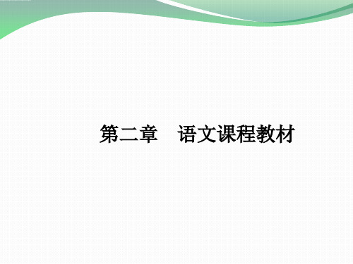 语文教法课第二章 认识语文课程教材