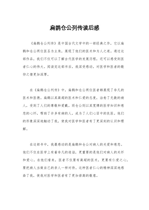 扁鹊仓公列传读后感