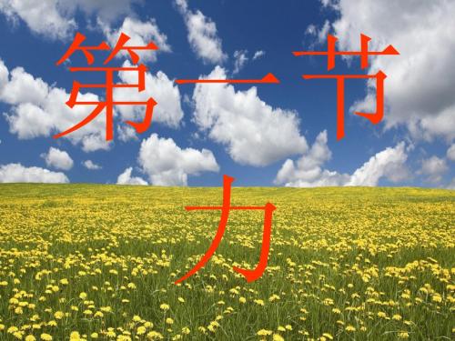 初中物理《力》(共37张)ppt45