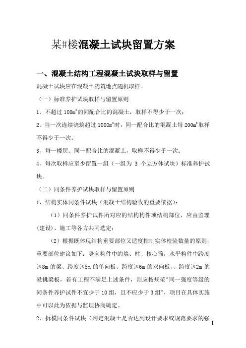某小区混凝土试块同条件养护方案汇总
