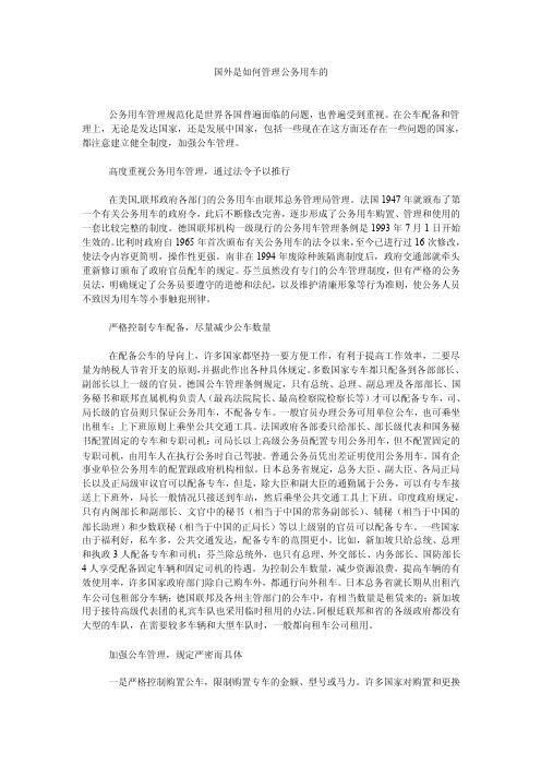 国外是如何管理公务用车的