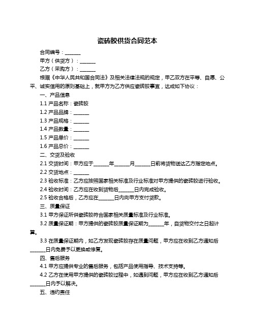 瓷砖胶供货合同范本