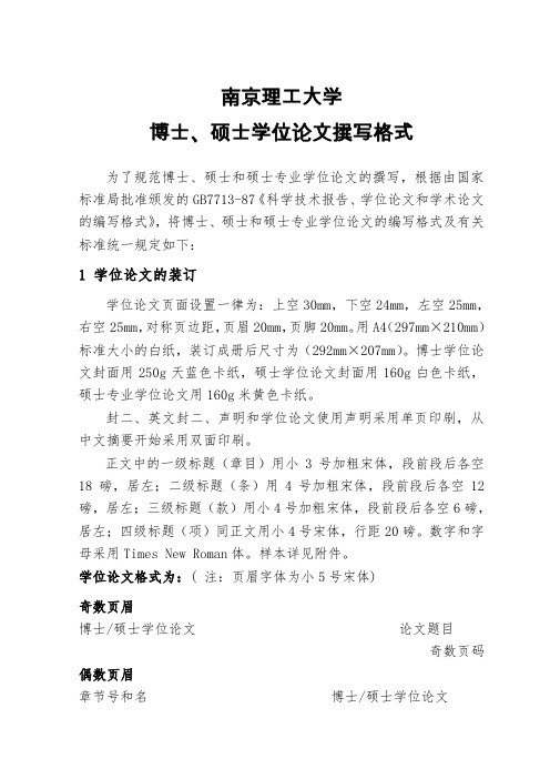 南京理工大学博士、硕士学位论文撰写格式(2014版)
