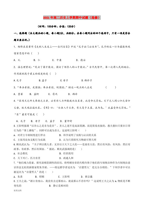 2021-2022年高二历史上学期期中试题(选修)