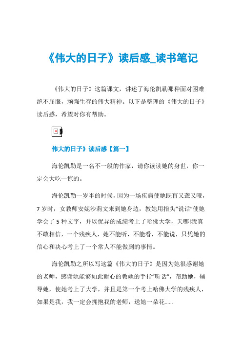 《伟大的日子》读后感_读书笔记