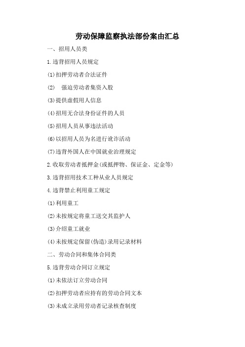 劳动保障监察执法部份案由汇总