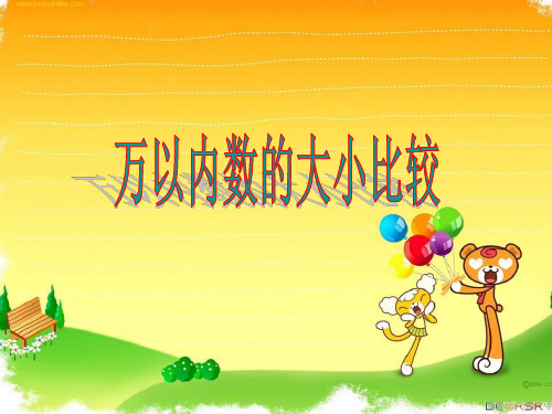人教版新课标二下《万以内数的大小比较》PPT课件 公开课一等奖课件