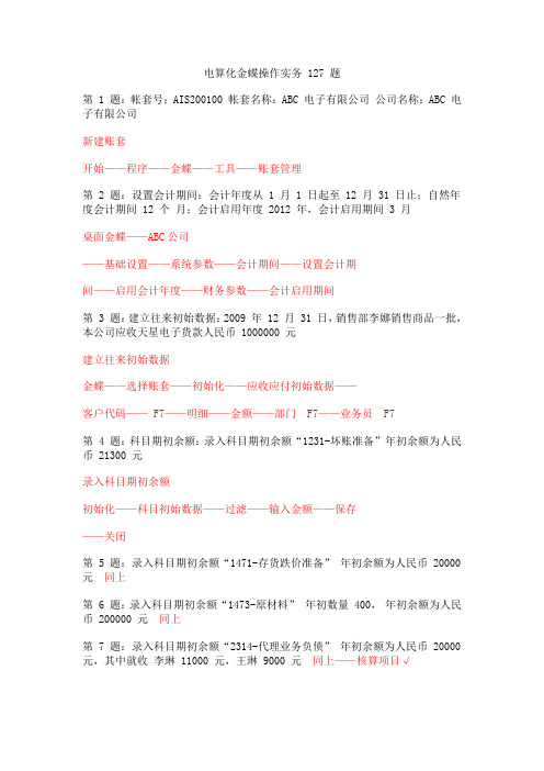 会计从业考试金蝶操作实务完整版(题目+过程)
