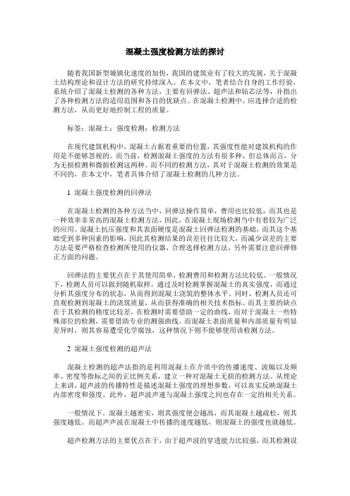 混凝土强度检测方法的探讨