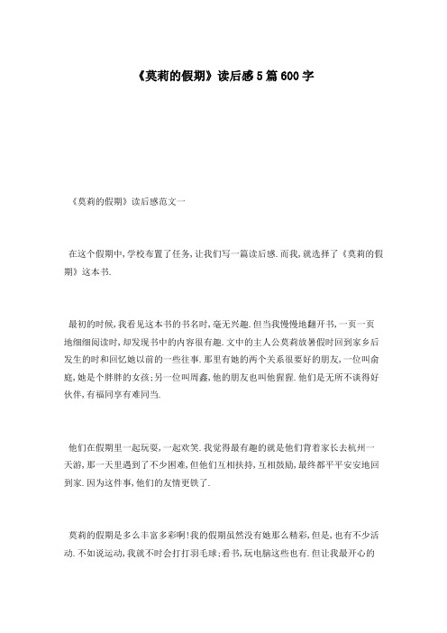 《莫莉的假期》读后感5篇600字