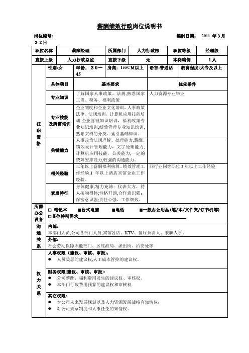 薪酬绩效行政经理岗位说明书