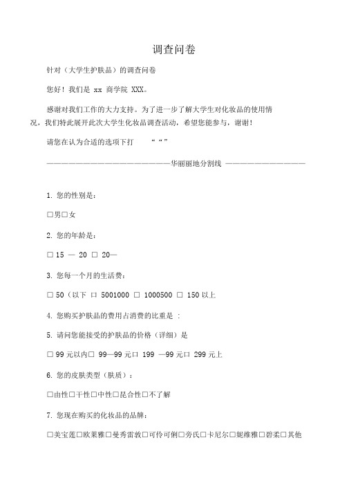护肤品调查问卷