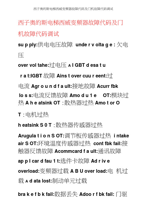 西子奥的斯电梯西威变频器故障代码及门机故障代码调试(2)
